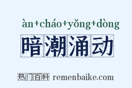 暗潮涌动是什么意思的图片
